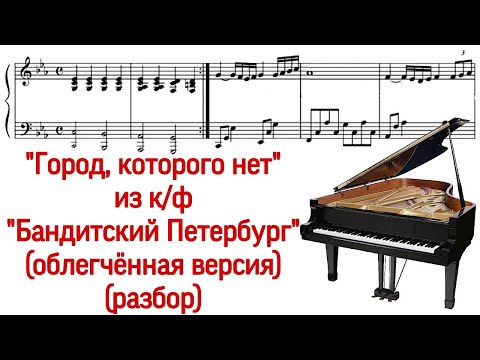 Как играть на фортепиано "Город, которого нет" из "Бандитский Петербург" Игорь Корнелюк (Pro Piano)