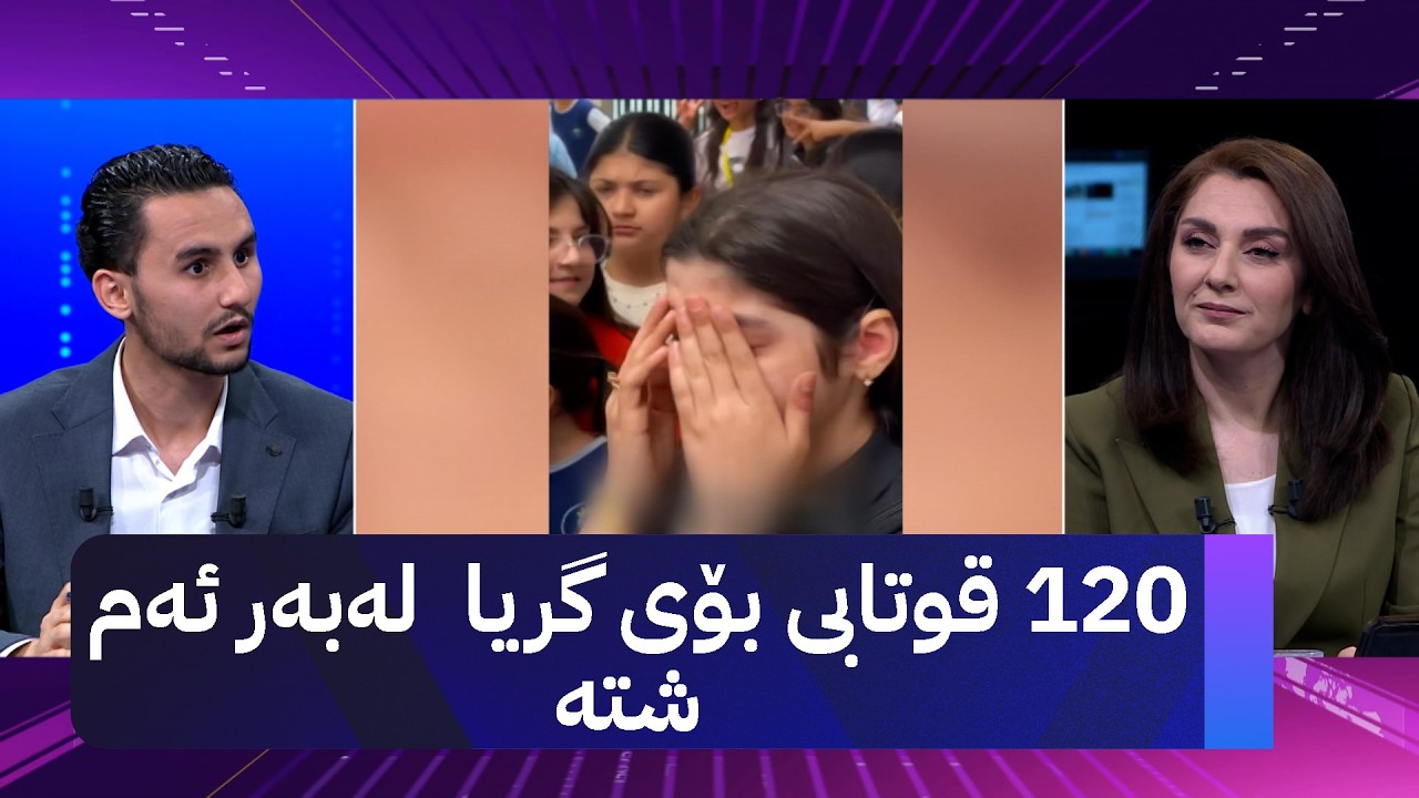 ڤیدیۆ | 120 قوتابی بۆی گریا لەبەر ئەم شتە
