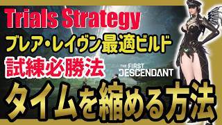 【The First Descendant】※修正来た試練のクリアタイム縮めるコツ！HP刻印が鍵！トライアルビルド！TrialsStrategy！Season4 hotfix1.4.1b【TFD】
