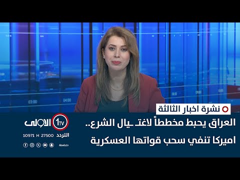 فيديو | العراق يحبط مخططاً لاغتـ ـيال الشرع.. اميركا تنفي سحب قواتها العسكرية | نشرة اخبار الثالثة