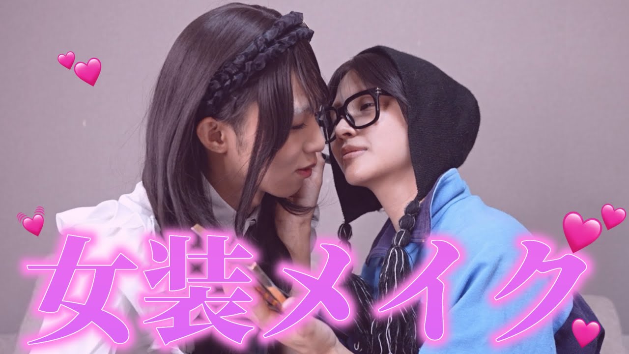 メイクがプロのゑむ氏に女の子にしてもらいました！