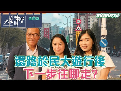 【完整版】還路於民大遊行後 下一步往哪走? 20230929【葉匡時、一閑、YC WU】