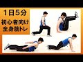 【1日5分】初心者向け簡単ダイエット用 全身サーキットトレーニング【筋トレ】