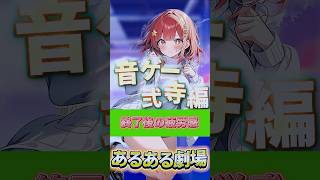 【beatmaniaⅡDX】あるある劇場\終了後の疲労感/【石川あかや】　#beatmaniaiidx #あるある #あるある劇場 #ゲーム