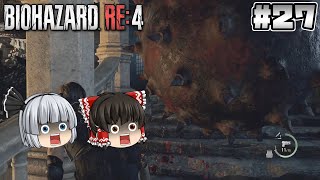 #27【バイオハザード RE:4】時計塔【ホラーゲーム】【ゆっくり実況】