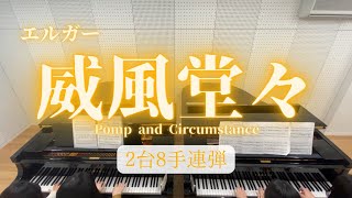 Download lagu 【ピアノ2台8手連弾】エルガー: 威風堂々/Elgar: Pomp and Circumstance - Piano ensemble Soleil mp3 Download lagu 【ピアノ2台8手連弾】エルガー: 威風堂々/Elgar: Pomp and Circumstance - Piano ensemble Soleil mp3