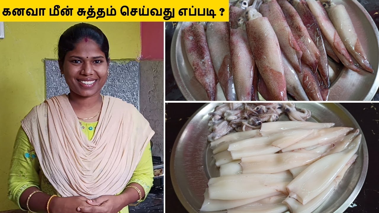 கனவா மீன் சுத்தம் செய்வது எப்படி | How to Clean Squid Fish | Kanava Me
en Cleaning in Tamil