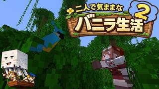 【Minecraft 1.26.1.1】二人で気ままなバニラ生活2 part8【ゆっくり実況】