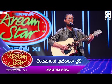Bappage Akkage Duwa (බාප්පාගේ අක්කගේ දුව) Malitha Viraj | Dream Star Season 12 | TV Derana