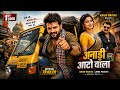 Anari Auto Wala अनाड़ी आटो वाला Bhojpuri Movie Trailer 1st Look Krish Bhai