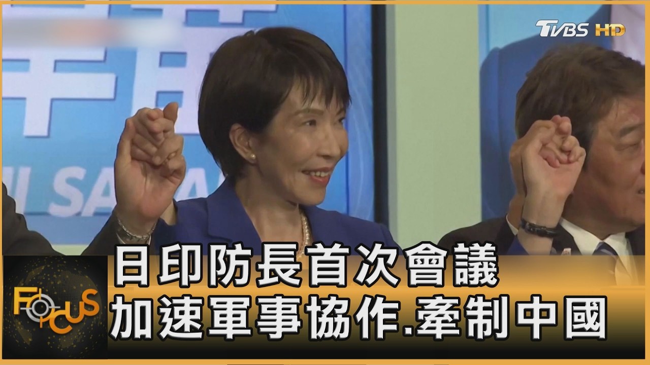 FOCUS全球新聞/日印防長首次會議 加速軍事協作.牽制中國