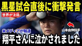 【大谷翔平・山本由伸】今季初黒星の山本に翔平が贈った”まさかの一言”を米メディアが報道し話題に【海外の反応 MLBメジャー 野球】