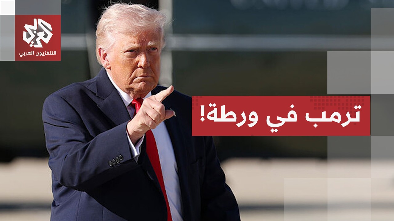 حرب إيران تورط ترمب أمام الشعب الأميركي وموجة الغضب الشعبي تتصاعد بسبب الأسع