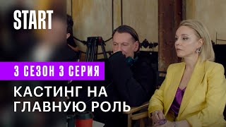 Содержанки | Роман с учителем (3 сезон 3 серия)