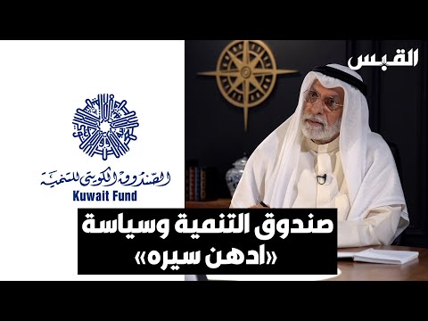 د. عبدالله النفيسي صندوق التنمية يتبع سياسة ادهن سيره