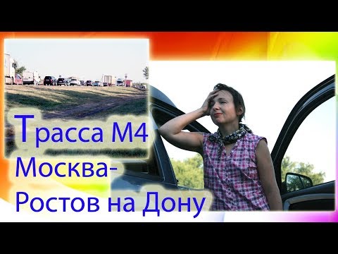 В СОЧИ на машине Ч.1 Дорога от Москвы до Ростова
