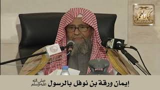 صورة إيمان ورقة بن نوفل بالرسول ﷺ - الشيخ صالح الفوزان