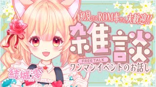 【 雑談 ChitChat 】のんびり話そ！ワンマントークイベのお話しもちょこっと！初見さん ROM専さん 大歓迎💗【結城澪 MioYuuki JP EN VTuber】朝活 昼活 EN ESSub