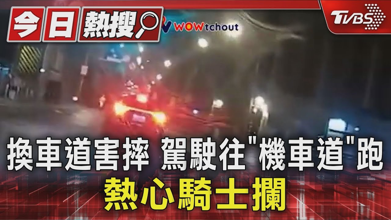 變換車道釀禍!駕駛害機車摔倒仍繼續開 熱血騎士緊追攔阻