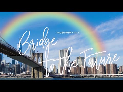 【創価大学】Bridge to the Future