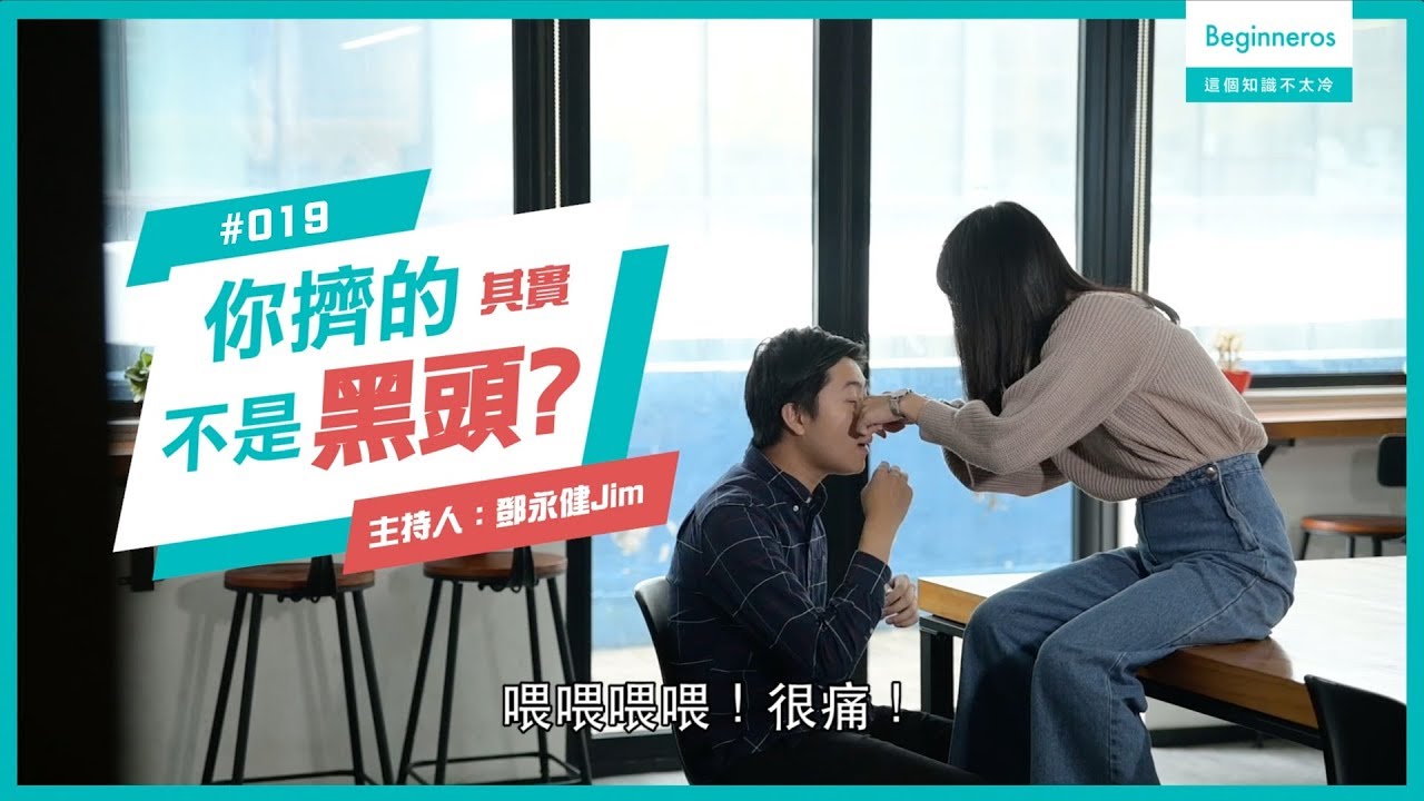 人體知識：要擠黑頭嗎？︱Beginneros