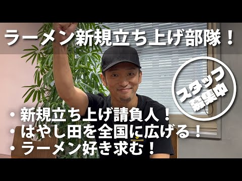 はやし田の店舗新規立ち上げプロデューサーのお仕事とは？インタビューはコチラ！