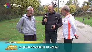 ΚΛΑΣΣΙΚΟΣ ΜΑΡΑΘΩΝΙΟΣ ΣΤΗ ΛΑΡΙΣΑ ΝΙΚΟΣ ΓΟΥΛΑΣ 06 11 2025 ΚΛΑΣΣΙΚΟΣ ΜΑΡΑΘΩΝΙΟΣ ΣΤΗ ΛΑΡΙΣΑ ΝΙΚΟΣ ΓΟΥΛΑΣ 06 11 2025