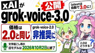 xAIがgrok-voice-3.0を公開!価格は2.0と同じ、latestは自動で3.0に、2.0は非推奨に