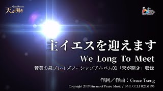 主イエスを迎えます 我們歡迎君王降臨 リリックMV 官方歌詞版MV【さんびの泉・SOPプレイズワーシップ01 天が開き】