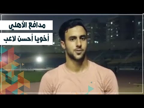 أحمد علاء مدافع الأهلي أخويا أحسن لاعب في مصر