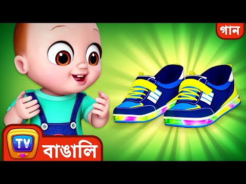 বাচ্চার জুতোর গান (Baby Shoe Song) – Bengali Rhymes for Kids and Babies - ChuChu TV