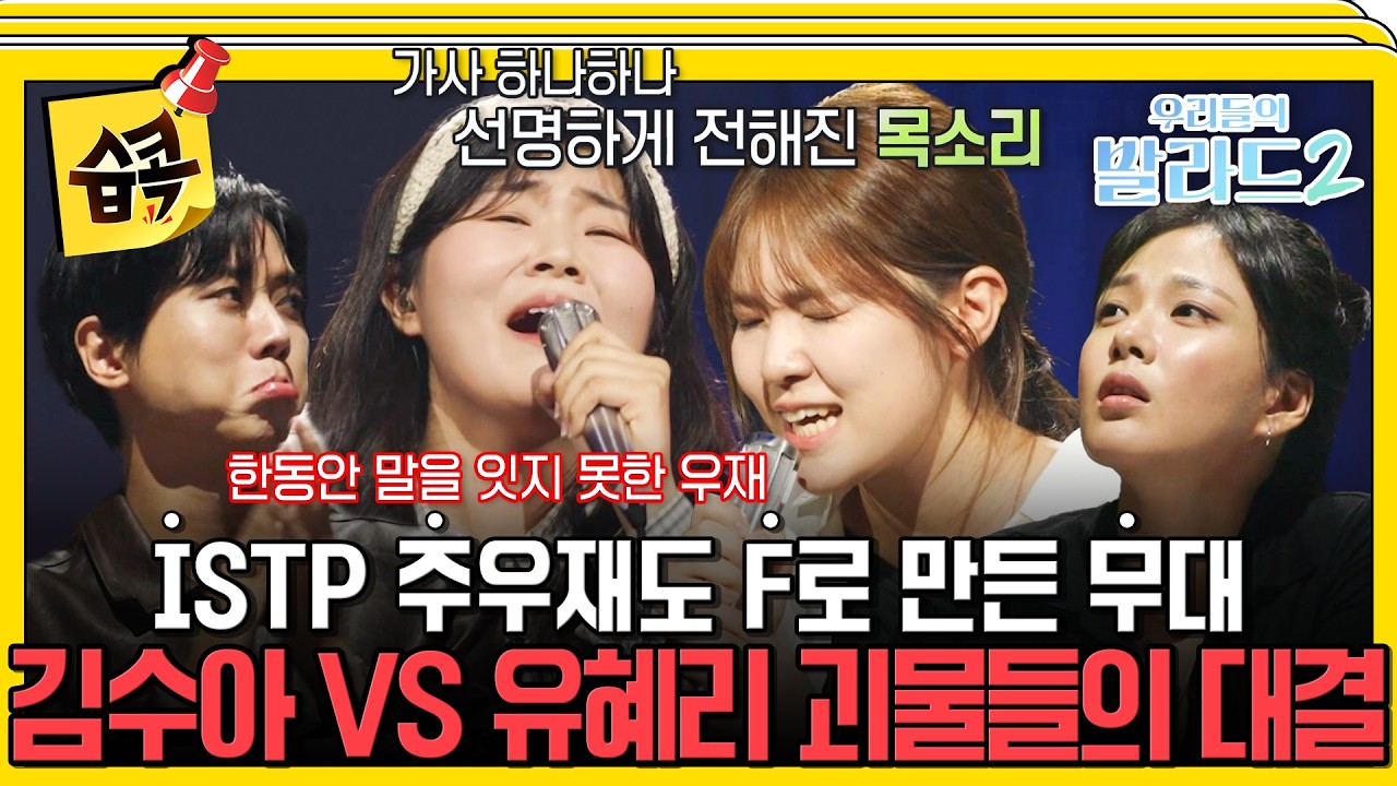 괴물 신인들의 숨은 명곡 재해석!! #우리들의_발라드2 #김수아 #유혜리