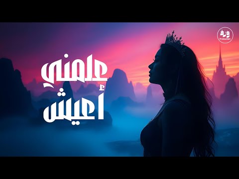 Aalmni a3ish official music video 2025 علمني أعيش