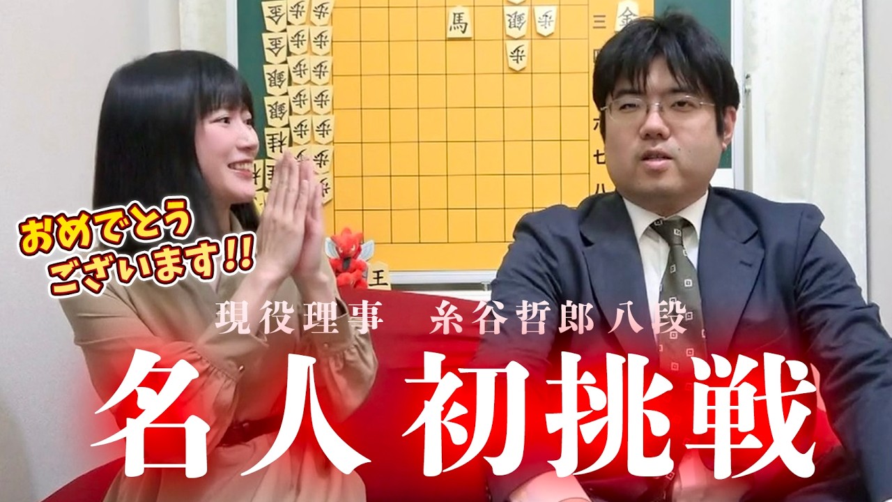 【祝】糸谷先生 名人挑戦おめでとうございます！！！！！