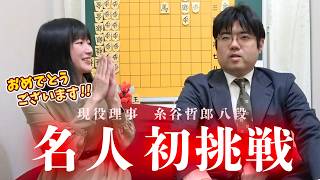 【祝】糸谷先生 名人挑戦おめでとうございます！！！！！