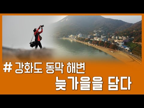 인천 강화도 동막해변, 늦가을을 만나다 (새창열림)