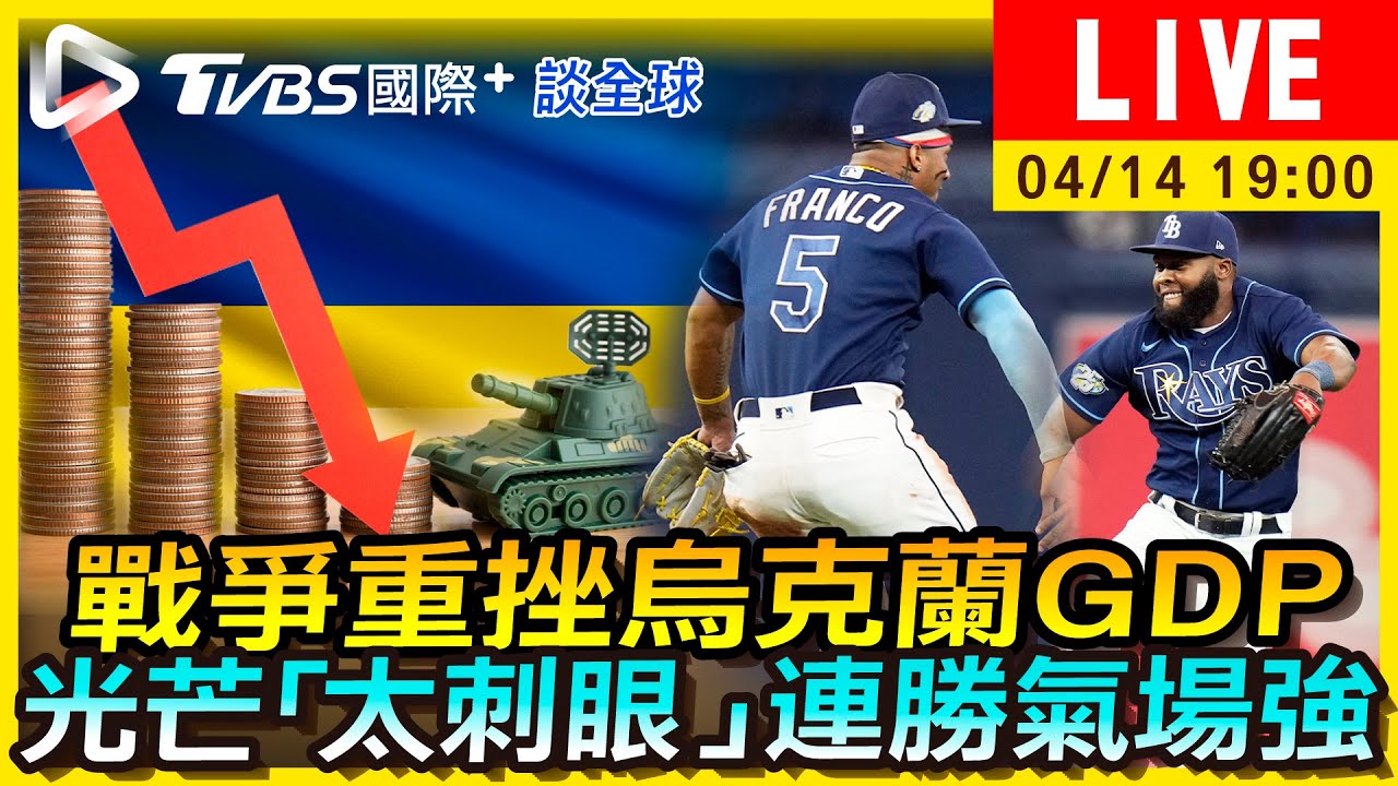 《TVBS國際+談全球》戰爭重挫烏克蘭GDP 光芒「太刺眼」連勝氣場強