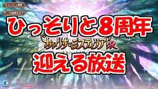【あいミス】8周年祝っていくぞ～！！