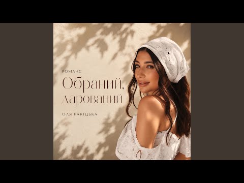 Обраний, дарований