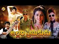 Allari Premikudu Telugu Full Movie Jagapathi Babu Soundarya Rambha TVNXT Telugu