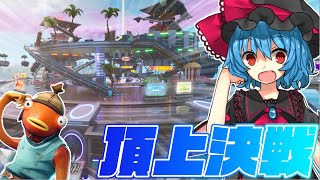 【Fortnite】フォートナイトで陣取り合戦！？エリアを守り抜け！！【ゆっくり実況】