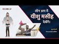 इस तरह आप मैं यीशु मसीह दिखेगा This Is How Jesus Chr