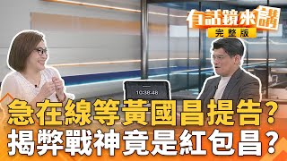 [轉錄] 吳安琪FB 黃國昌告了個寂寞