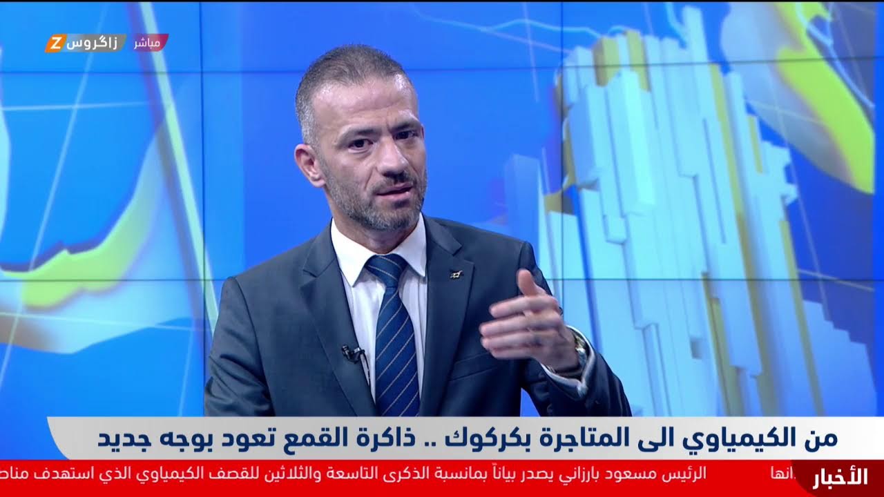 فيديو | من الكيمياوي الى المتاجرة بكركوك .. ذاكرة القمع تعود بوجه جديدضيف زاكروس: شاهو قرداغي