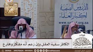 [365] الكافر سفيه العقل وإن زعم أنه مفكر ومخترع - صالح الفوزان