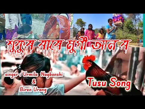 শুকুৰ বাৰে মুৰ্গী আন ব || sukur bare murgi anbo || New Tusu song || Urmila nagbonshi & Biren Urang