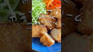 節約簡単レシピ「カニカマクリームコロッケ」