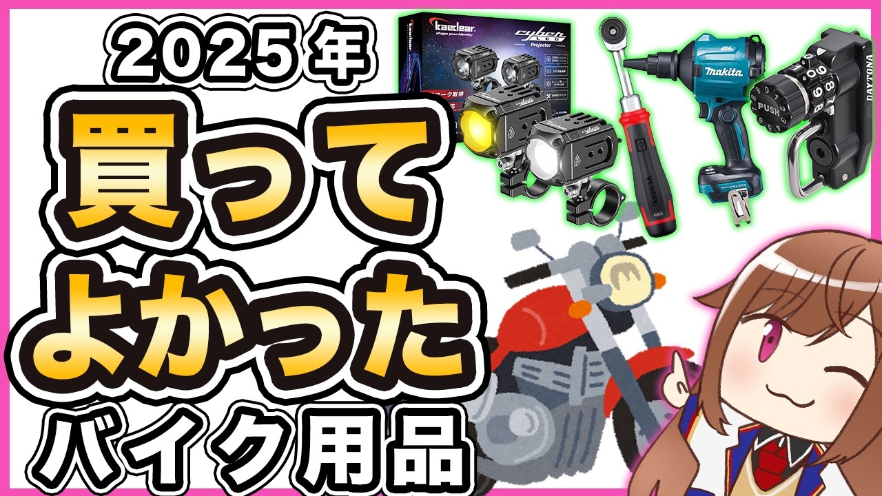 【2025年】買ってよかったバイク用品【ベストバイ】