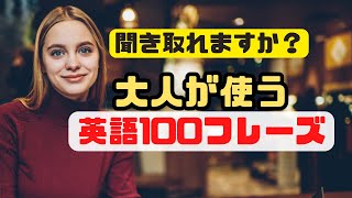  - 【大人が使う英語100フレーズ】聞き取れますか？（英語学習2023年）