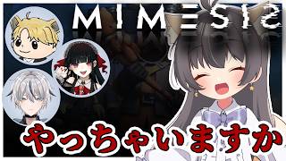 【MIMESIS】にせものさん、こんばんは【コラボ】